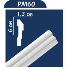 Плинтус потолочный PM60, шт