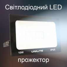 LED прожектор UNILITE 10W 220V 850lm 6500K (UL-117913)